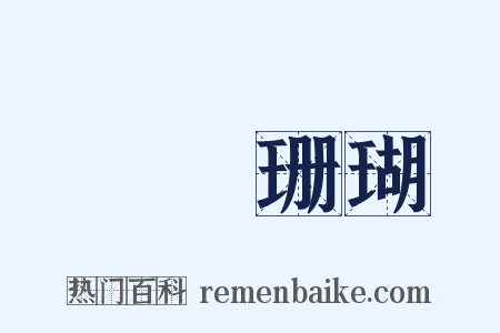 鐵網珊瑚是什么意思的图片